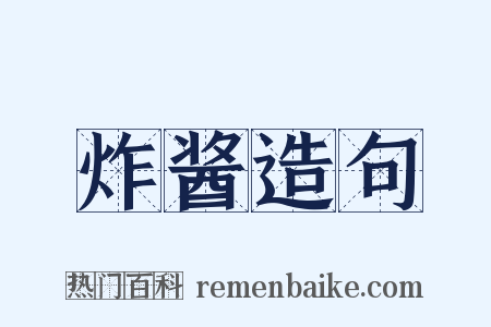 炸酱造句是什么意思的图片